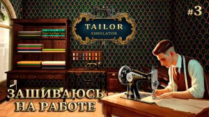 УЧИМСЯ ШИТЬ РУБАШКИ - Tailor Simulator #3