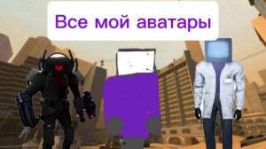 Все мои аватары