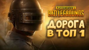 Стрим - Выживаем в ПАБГ - PUBG:BATTLEGROUNDS