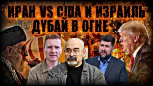 США И ИЗРАИЛЬ VS ИРАН.ГИПЕРЗВУК, ГОРИТ ДУБАЙ И БАЗЫ|Виктор Литовкин,Василий Колташов,Сергей Рядчиков