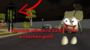 призыв объекта 134 в chicken gun! объект 134 и другая санята прыгунята