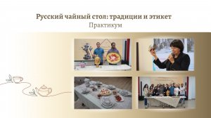 Накрываем чайный стол вместе с иностранными студентами