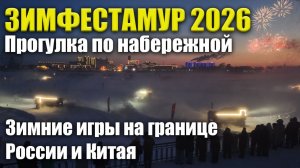 ЗИМФЕСТАМУР. Прогулка по набережной