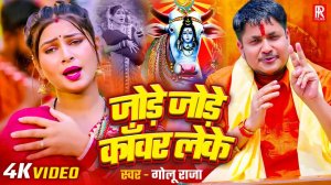 _video - _Golu Raja new song - जोड़े जोड़े काँवर लेके __ Jode Jode Kanwar Leke _ New Bolbam Song 2025(