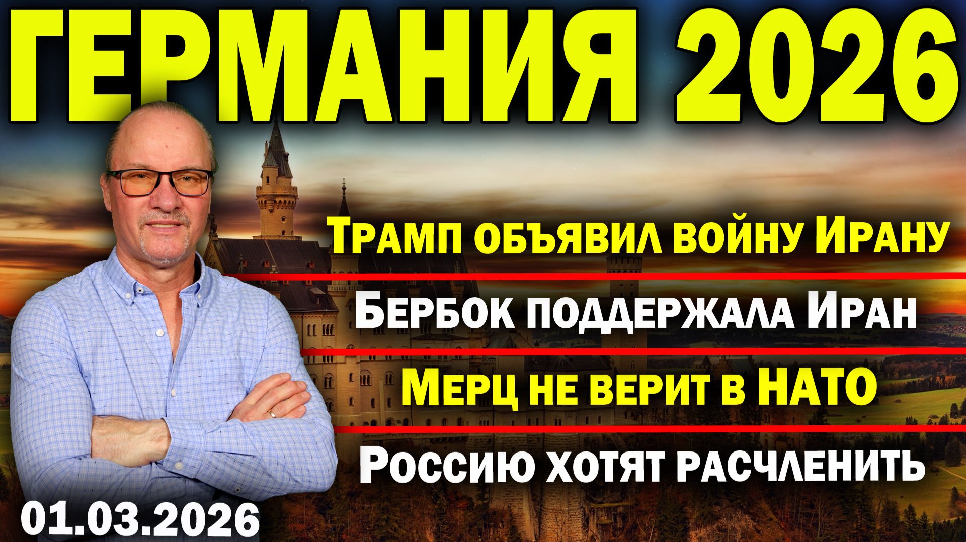 Трамп объявил войну Ирану/Бербок поддержала Иран/Мерц не верит в НАТО/Россию хотят расчленить смотреть онлайн