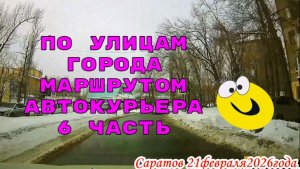 По улицам Саратова 6 часть маршрутом автокурьера 21 февраля 2026 года