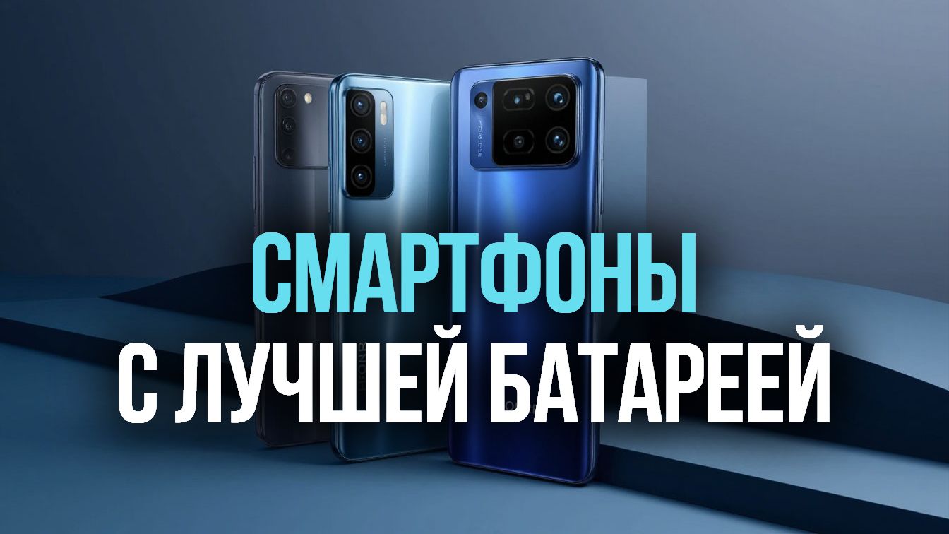 Смартфоны с лучшей батареей в 2025 году — рейтинг 5 моделей!⚡🤖
