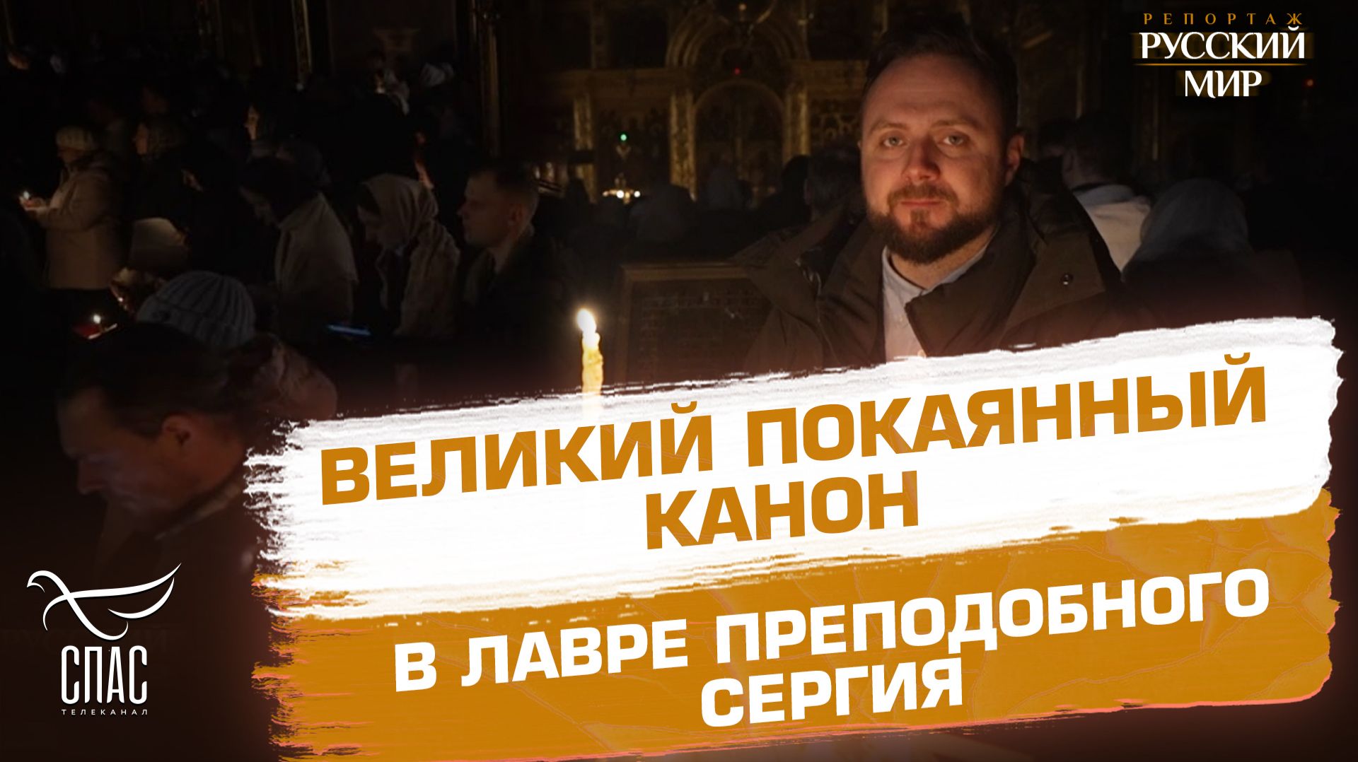 Великий покаянный канон в Лавре преподобного Сергия