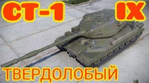 MAX Blitz  СТ-I  обзор