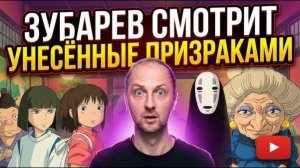 Зубарев смотрит «Унесенные призраками»