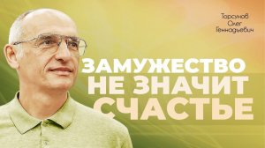 Условия для крепкого брака. Верность (Торсунов О. Г.)