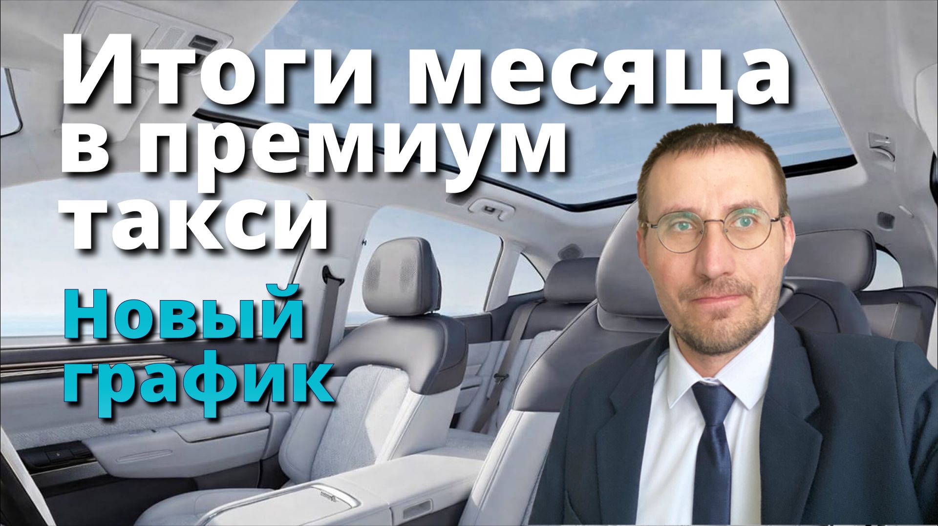 ИТОГИ МЕСЯЦА в ПРЕМИУМ ТАКСИ 🚕 НОВЫЙ ГРАФИК РАБОТЫ смотреть онлайн