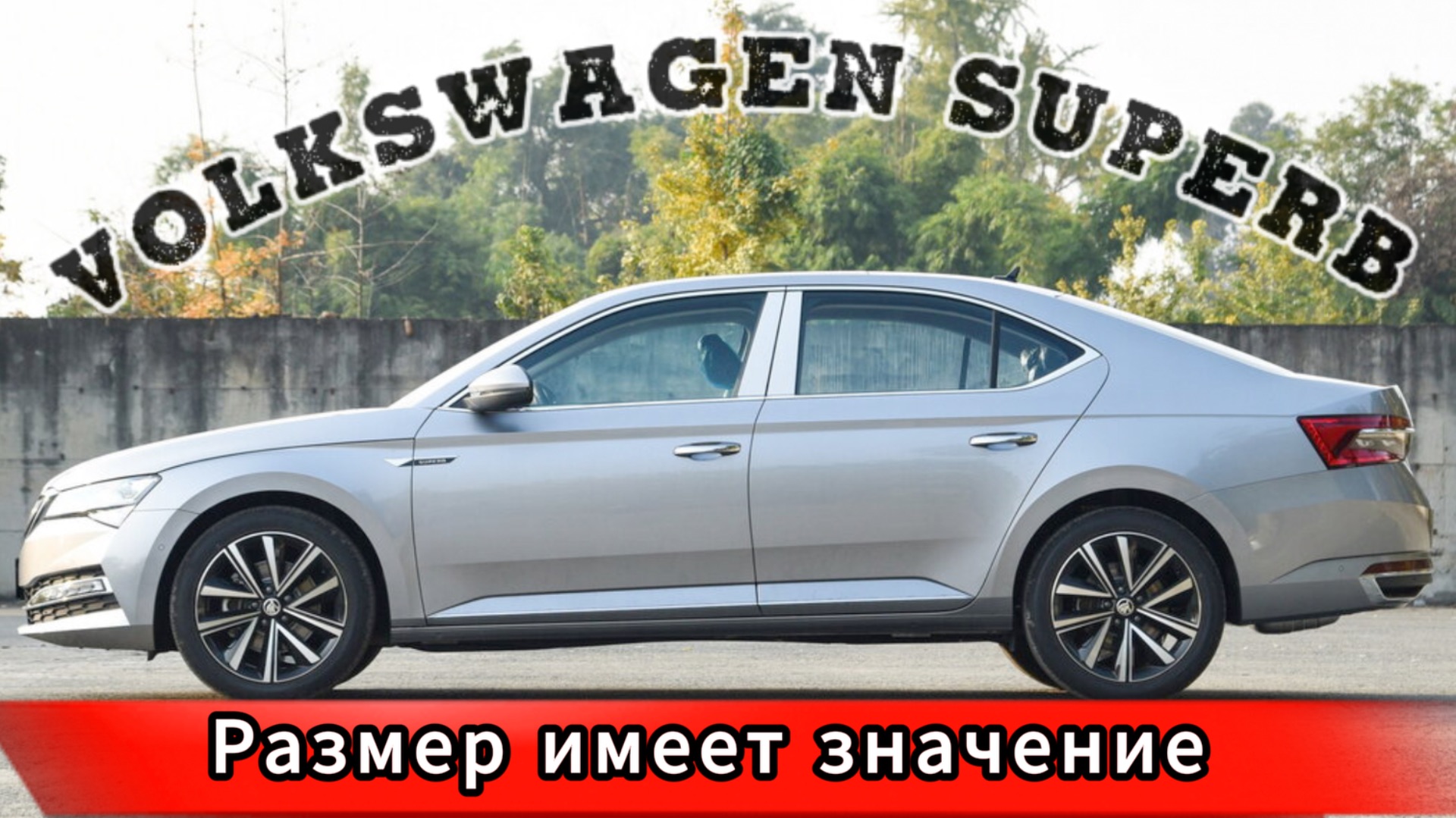 Стоит ли брать? Skoda Supereb, 1.4 на 150 л.с