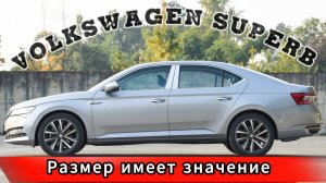 Стоит ли брать? Skoda Supereb, 1.4 на 150 л.с