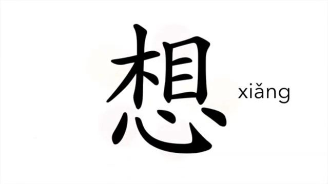 想 (xiǎng) to think; to miss; to want / думать, мыслить, размышлять; помышлять *собираться; хотеть