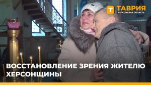 Жителю Херсонской области помогли восстановить зрение