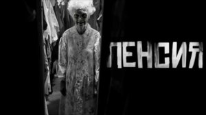ПЕНСИЯ... Страшные истории на ночь 🫣🫣🫣