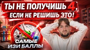 ИЗИ БАЛЛЫ: Самые легкие задания на 4 ОГЭ по химии 2026 | Умскул