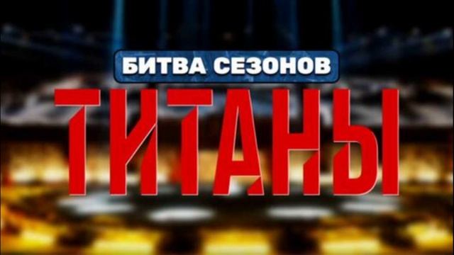 Титаны битва сезонов 4 сезон 6 выпуск 1.03.2026 обзор