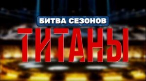 Титаны битва сезонов 4 сезон 6 выпуск 1.03.2026 обзор