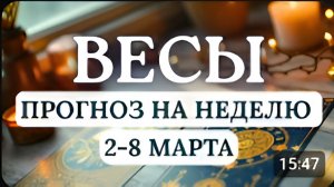 ВЕСЫ ПОЯВИТСЯ ШАНС ВОССТАНОВИТЬ БАЛАНС ТАМ ГДЕ ЕГО НЕ ХВАТАЛОГОРОСКОП НА НЕДЕЛЮ СО 2 ПО 8 МАРТА