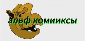 альф комиксы 4