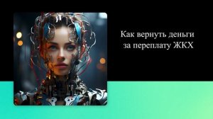 Как вернуть деньги за переплату ЖКХ