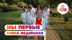 Алиса Медвецкая - Мы первые