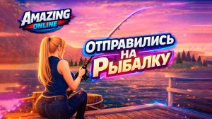 ОТПРАВИЛИСЬ НА РЫБАЛКУ | АМАЗИНГ ОНЛАЙН