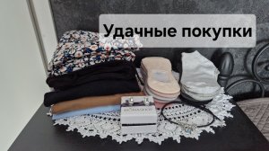 Удачные покупки с ВБ и Озон