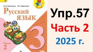 ГДЗ Русский язык 3 класс. Упражнение.57 Канакина, Горецкий. Учебник часть 2. 2025 г