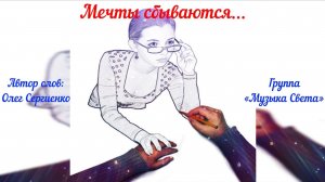 Мечты сбываются