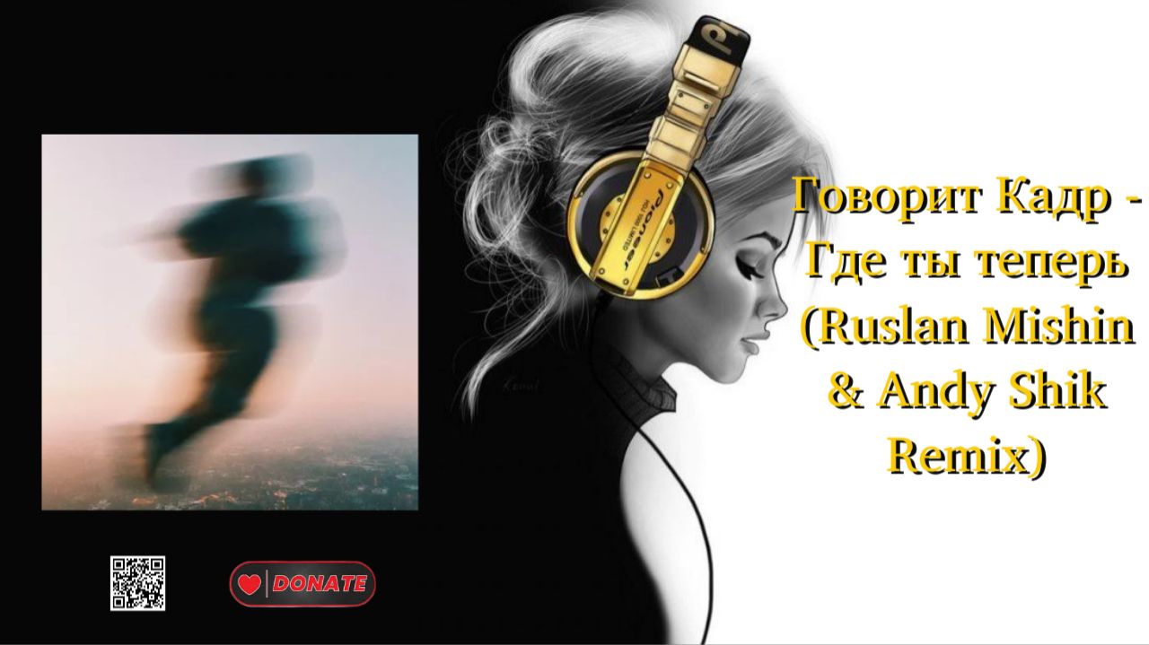 Говорит Кадр - Где ты теперь (Ruslan Mishin & Andy Shik Remix)