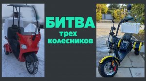 Битва трехколесников