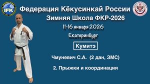 Кёкусинкай / Кумитэ / Прыжки и упражнения на координацию / Чмуневич С.А. (2)