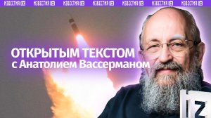 Ядерка для Киева / Европа хочет войны / Стандарт для игрушек / Открытым текстом