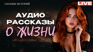 ИСТОРИИ ИЗ ЖИЗНИ. АУДИО РАССКАЗЫ