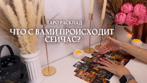 🔥что с вами происходит?🔥 таро расклад онлайн
