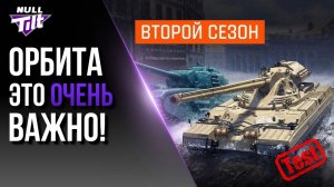 ОРБИТА 2 | ВАЖНОЕ ИЗМЕНЕНИЕ | МИР ТАНКОВ БЕЗ ДОНАТА