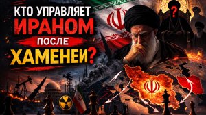 Кто управляет Ираном после Хаменеи