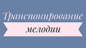 Транспонирование музыкальной мелодии