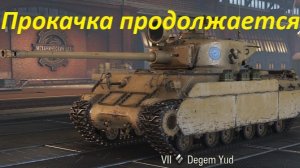 Прокачка продолжается