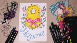Рисунок на 8 Марта! Идея открытки для Мамы или Бабушки!