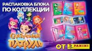 Распаковка блока коллекции наклеек от Panini "Сказочный патруль"