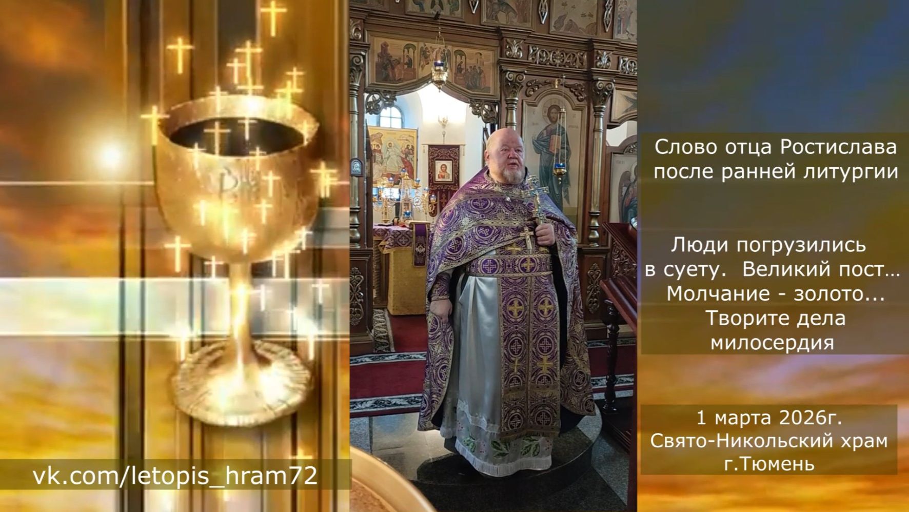 Чтобы не страдали люди, которые рядом с нами… слово отца Ростислава, 1 марта 2026г.