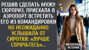 Истории из жизни: Решив сделать мужу сюрприз, приехала в аэропорт встретить его из командировки…