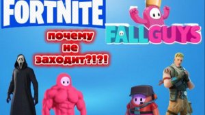 СЫГРАЛ В FORTNITE И FALL GAYS!!! ПОЧЕМУ НЕ ЗАХОДИТ В БОЙ?!