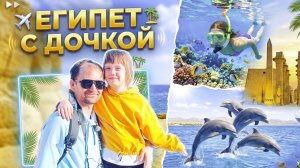 Отдых в Египте 2026 с дочкой. Хургада