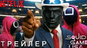 Игра в Кальмара США: 4 Сезон - Трейлер | Дэвид Финчер | Сериал Netflix