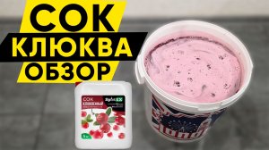 Сок клюквенный концентрированный, обзор и брага